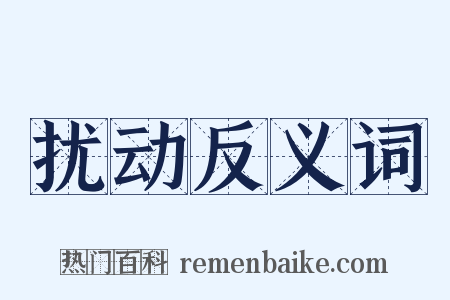 扰动反义词是什么意思的图片